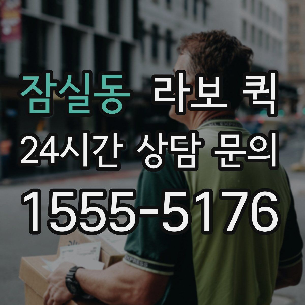 잠실동 라보 퀵 비교 분석으로 본 핵심 포인트