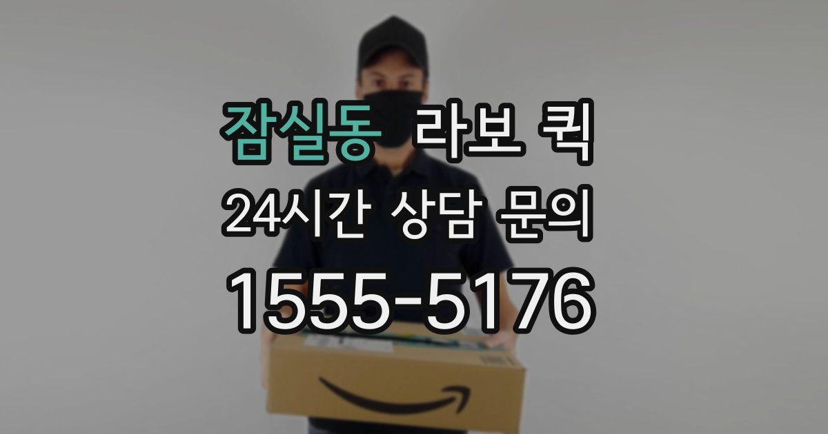 잠실동 라보 퀵