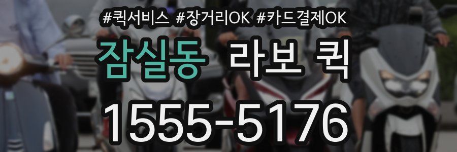 잠실동 라보 퀵