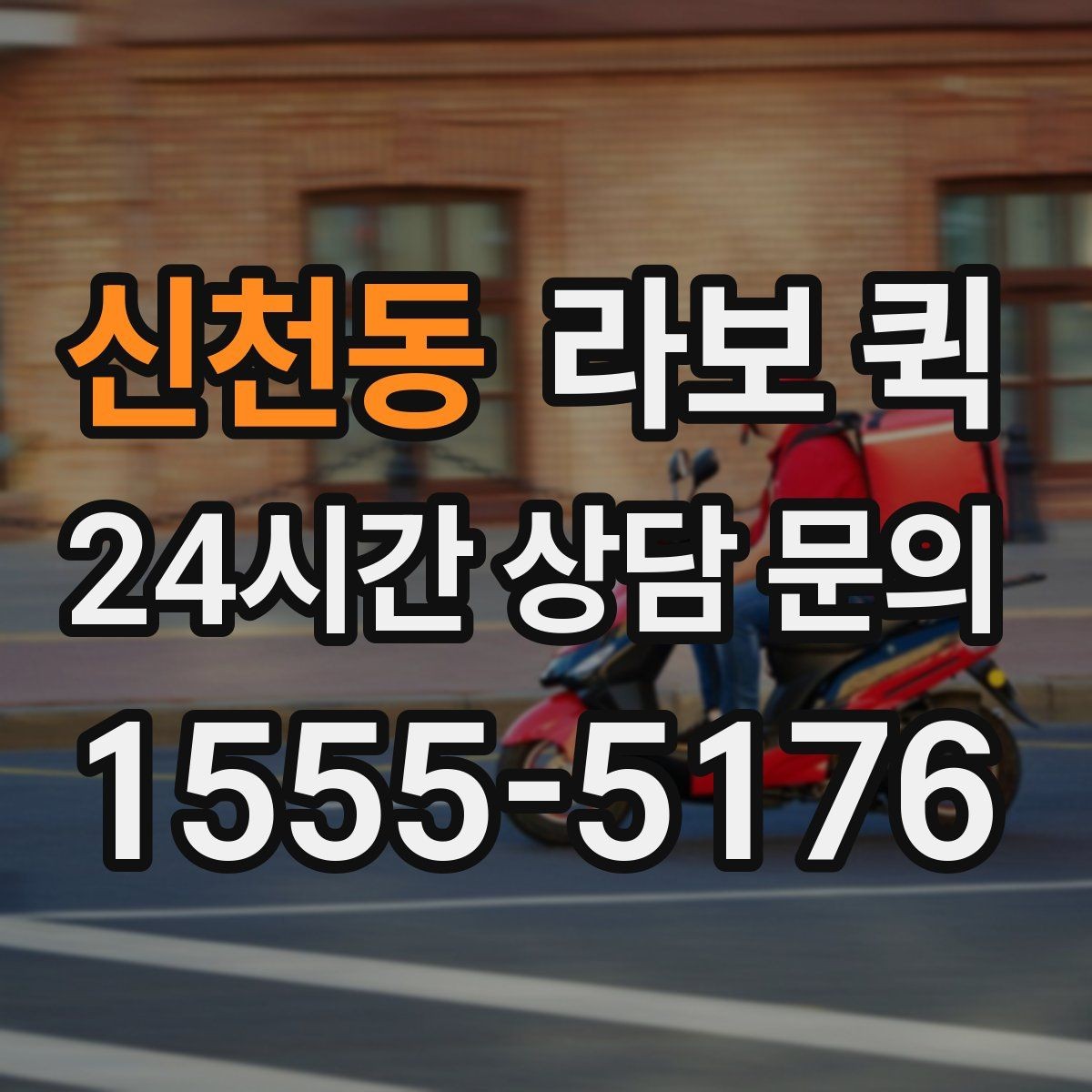신천동 라보 퀵 기사 배정 전 확인해야 할 정보