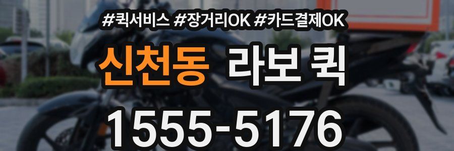 신천동 라보 퀵