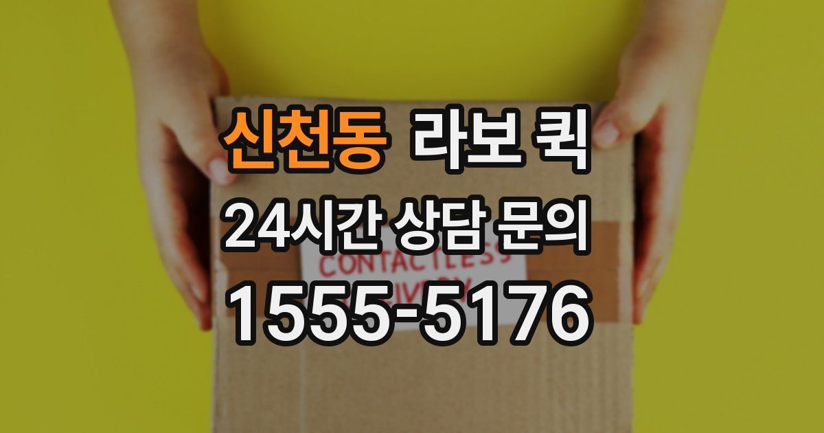신천동 라보 퀵