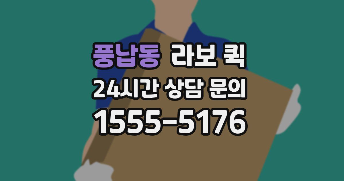풍납동 라보 퀵