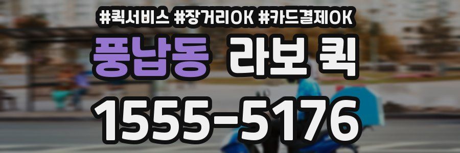 풍납동 라보 퀵