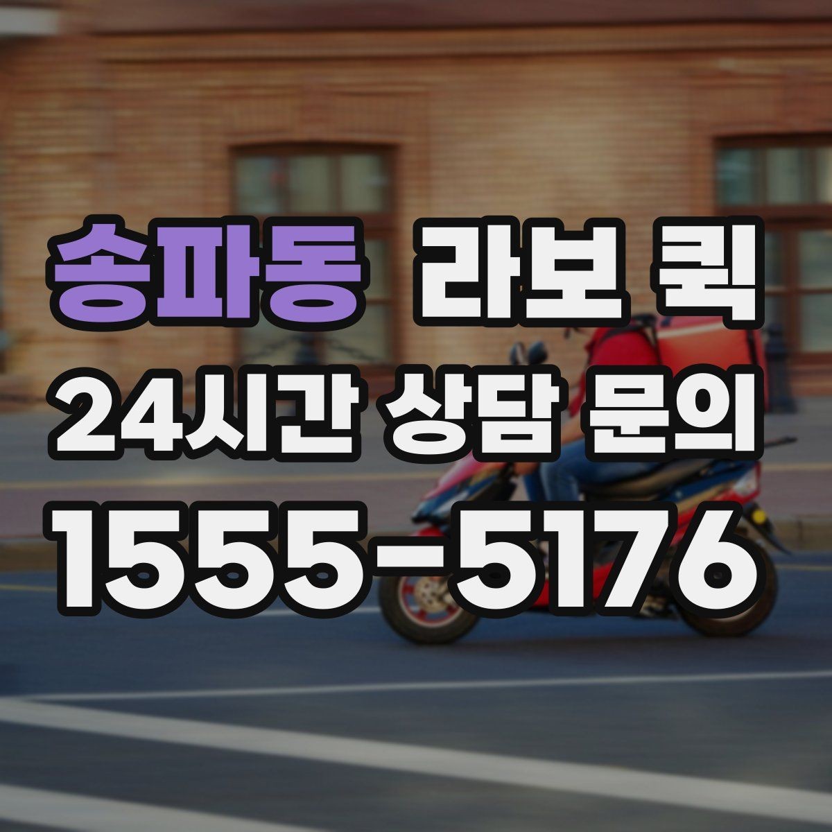 송파동 라보 퀵 짐 옮길 때 유용한 팁