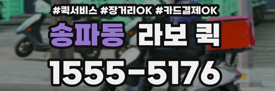 송파동 라보 퀵