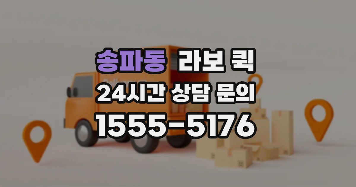 송파동 라보 퀵