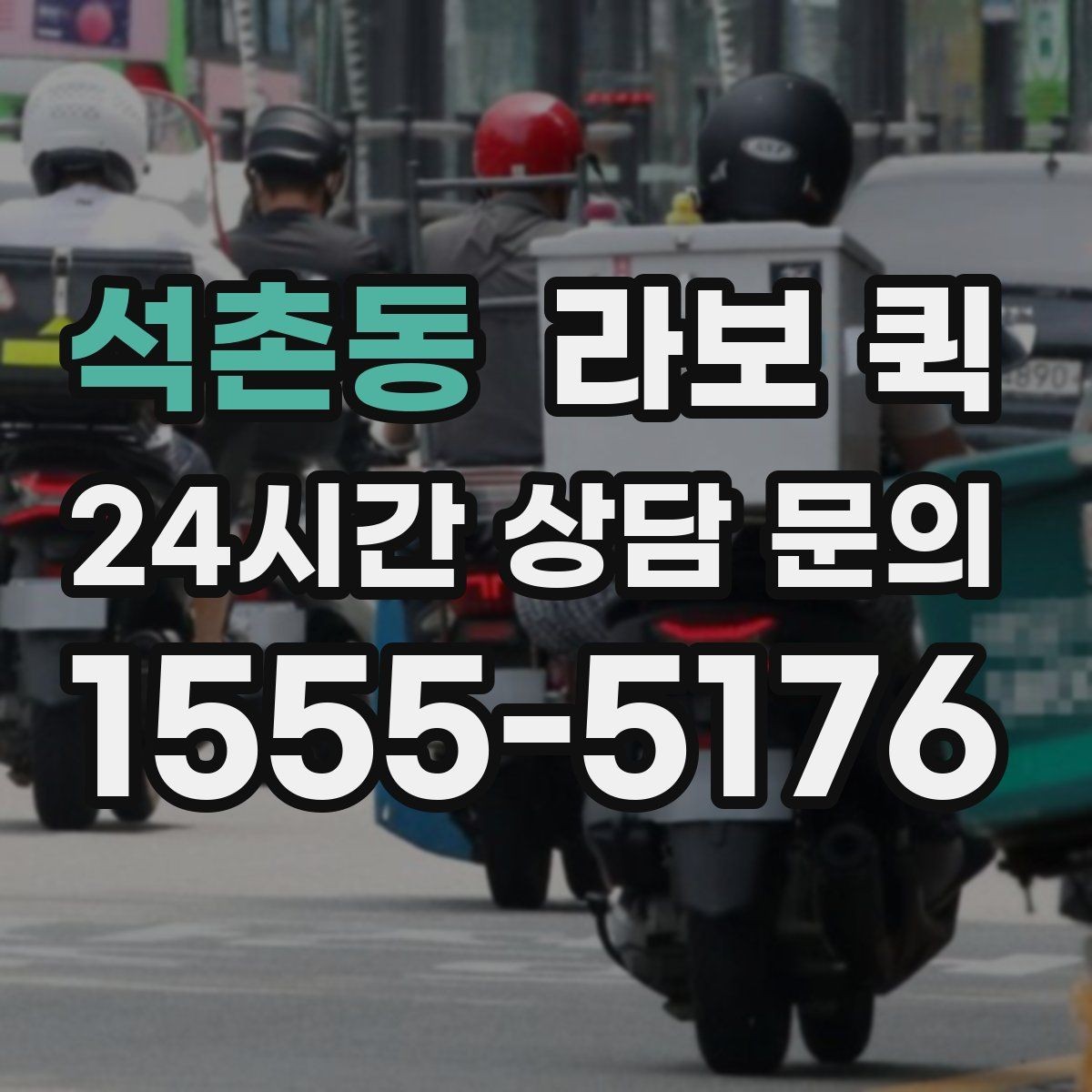 석촌동 라보 퀵 구매 후 준비해야 할 사항