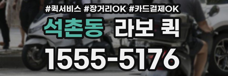 석촌동 라보 퀵