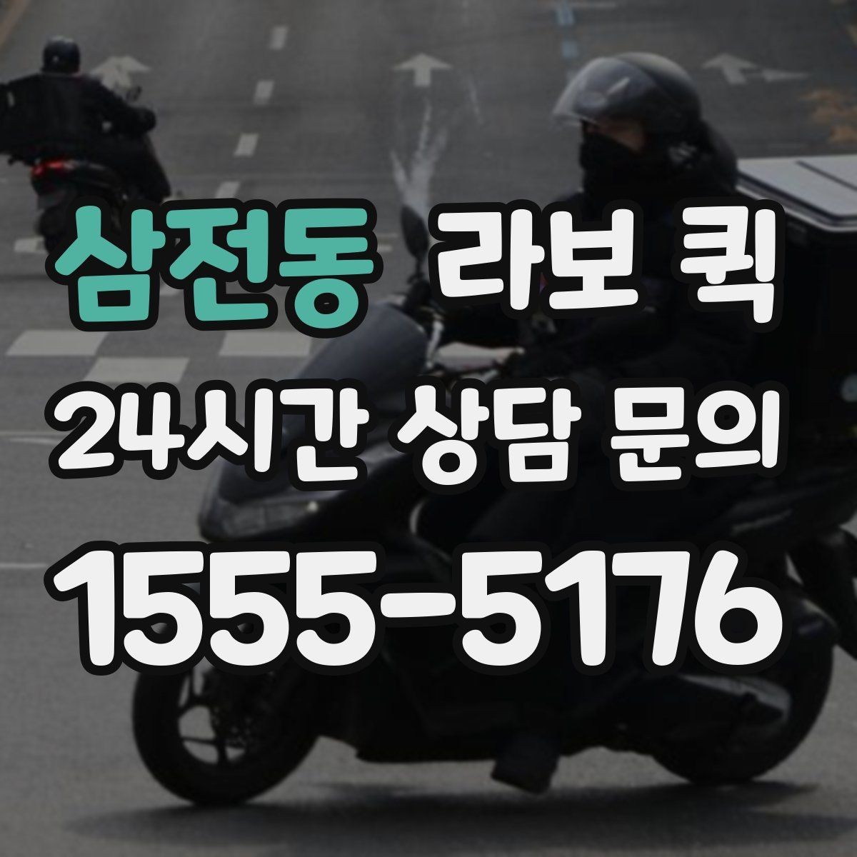 삼전동 라보 퀵 이동 시 안전하게 싣는 법