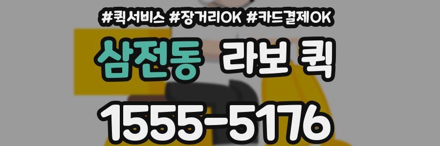 삼전동 라보 퀵
