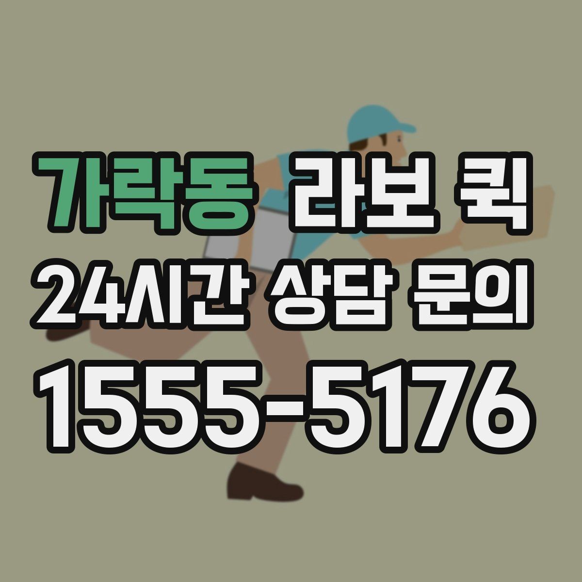 가락동 라보 퀵 예약할 때 놓치기 쉬운 사항