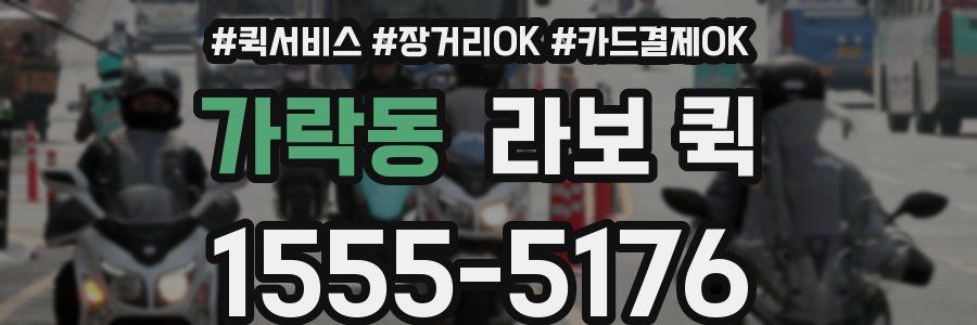 가락동 라보 퀵