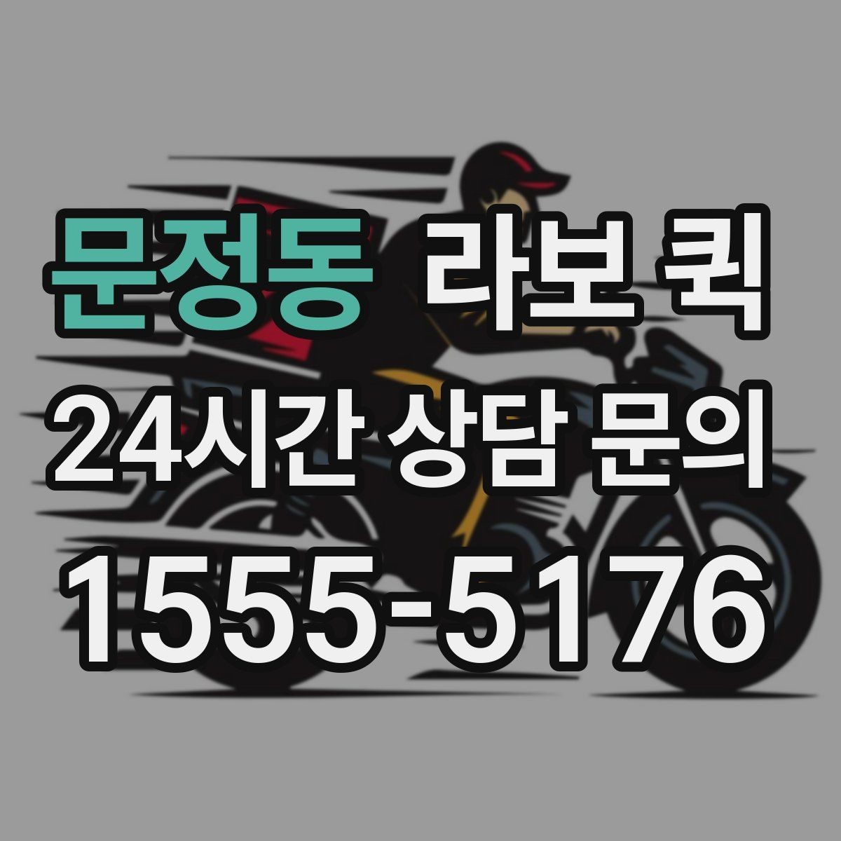 문정동 라보 퀵 문의 전 미리 알아두면 좋은 점