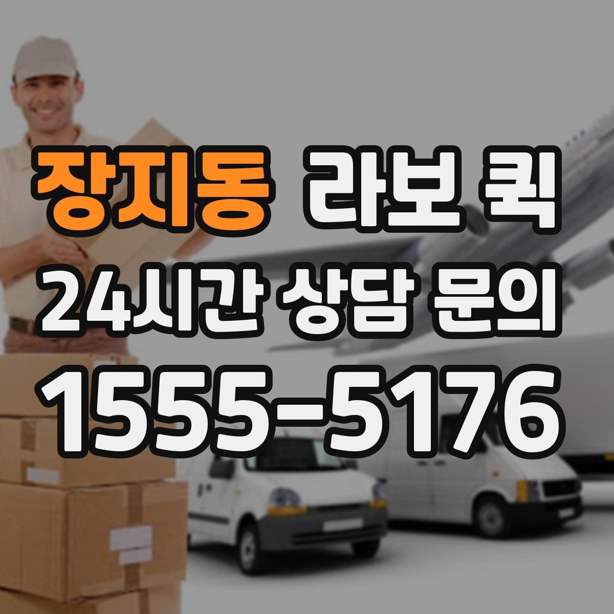 장지동 라보 퀵 지역 내 이동에서 고려할 점