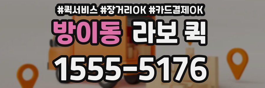 방이동 라보 퀵