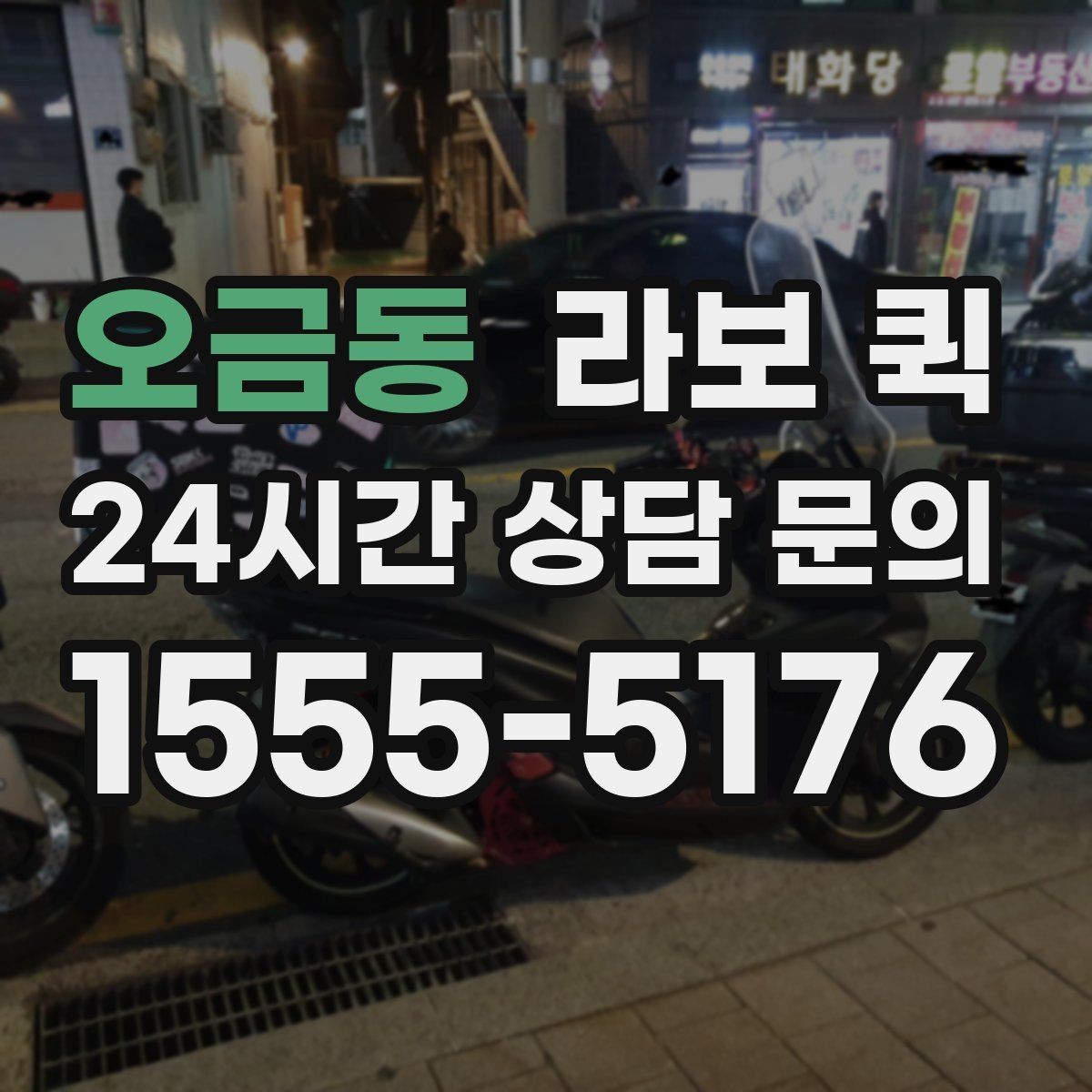 오금동 라보 퀵 사용자 입장에서 본 핵심 포인트