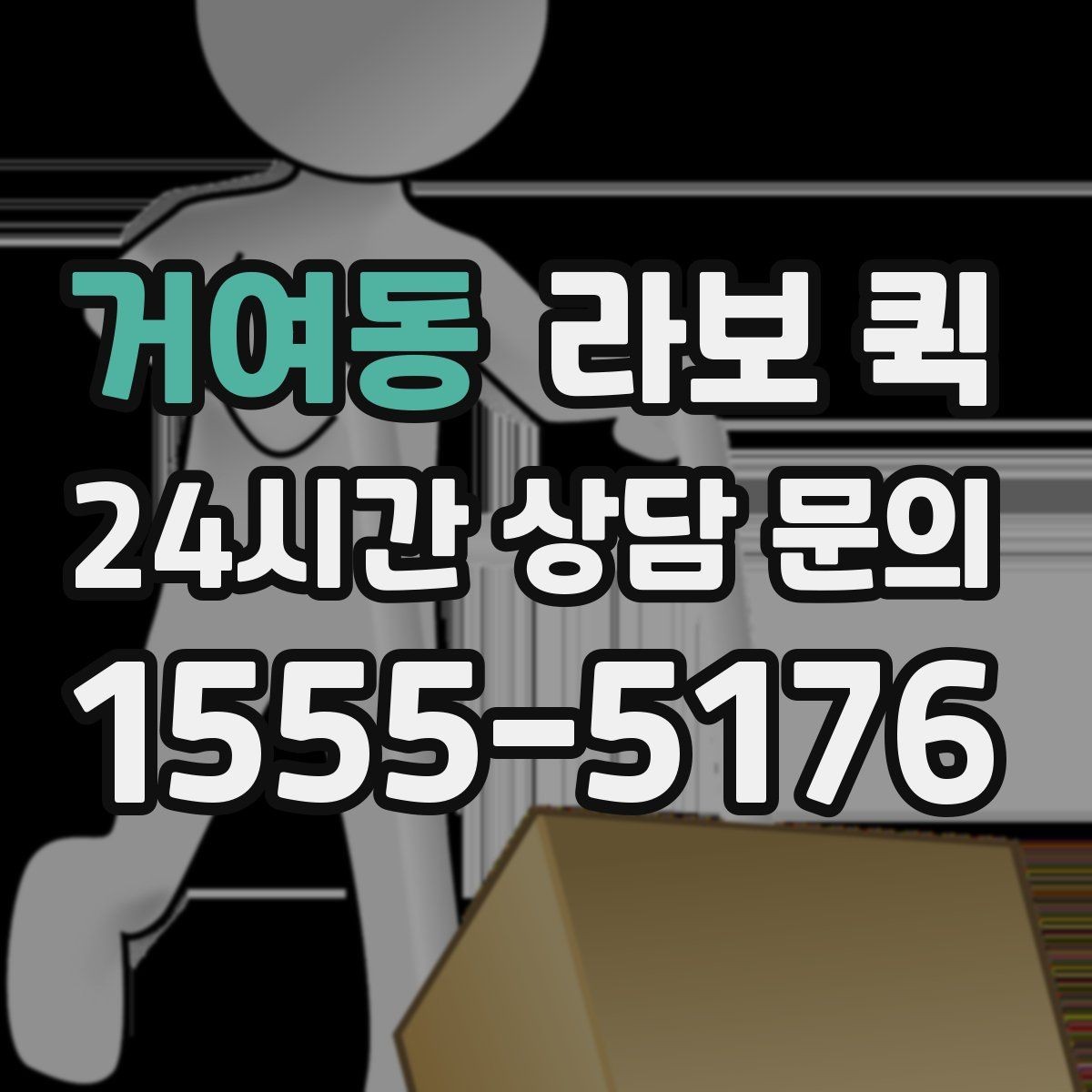 거여동 라보 퀵 서비스 내용 비교 포인트