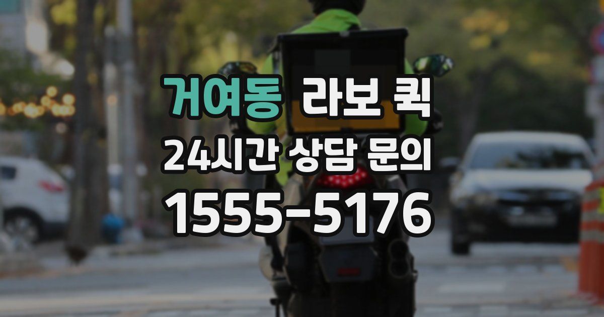 거여동 라보 퀵