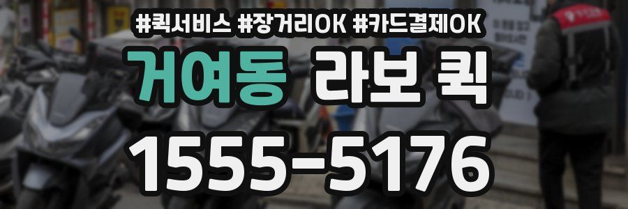 거여동 라보 퀵
