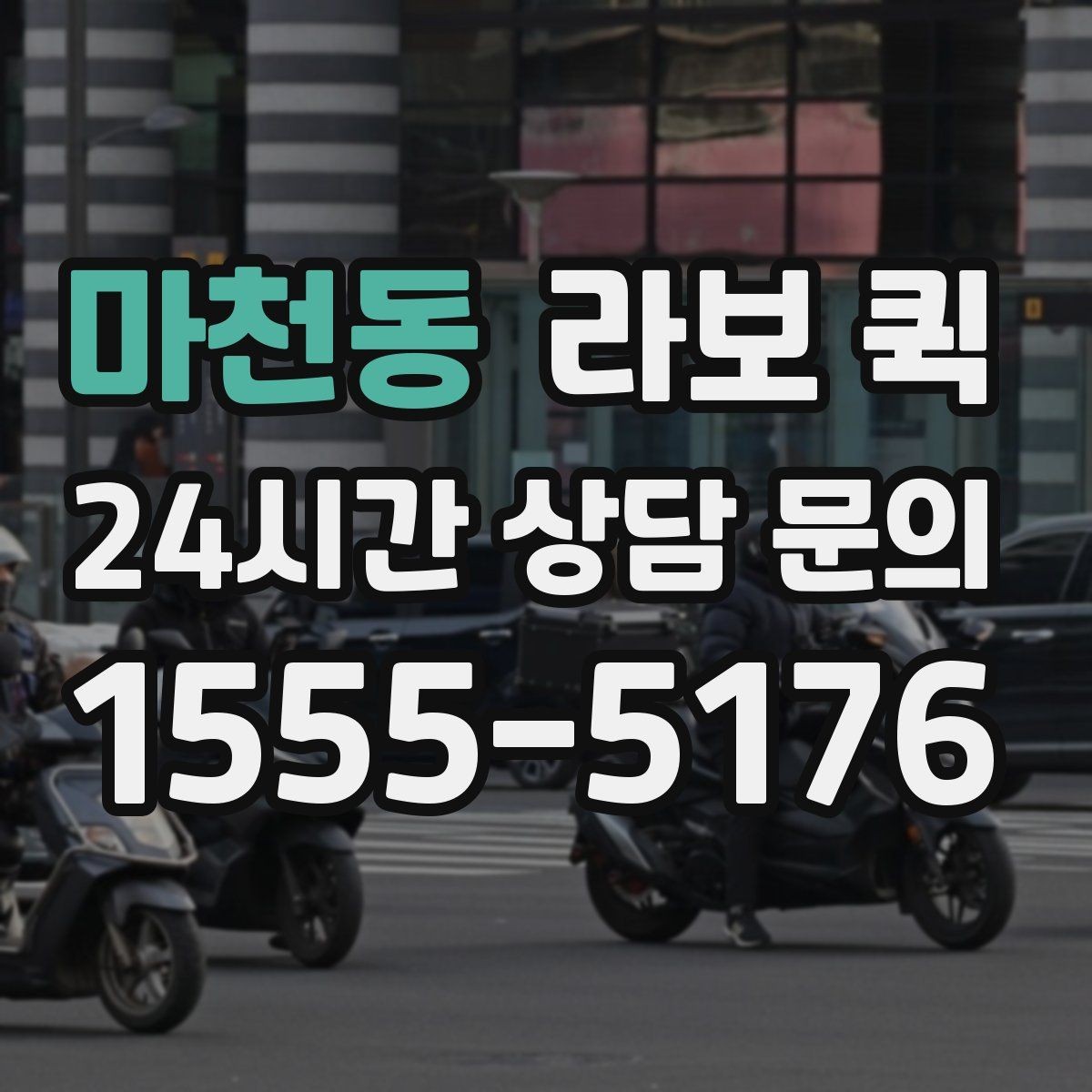 마천동 라보 퀵 옵션별 차이와 선택 기준