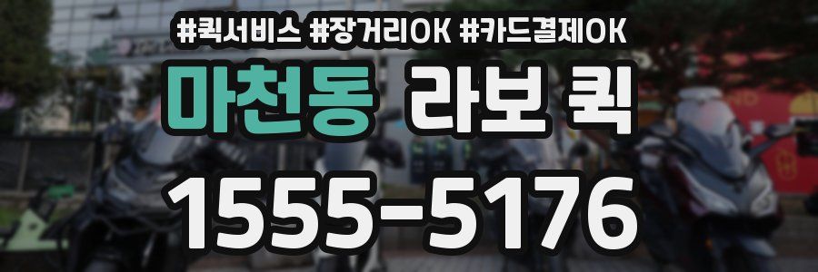 마천동 라보 퀵