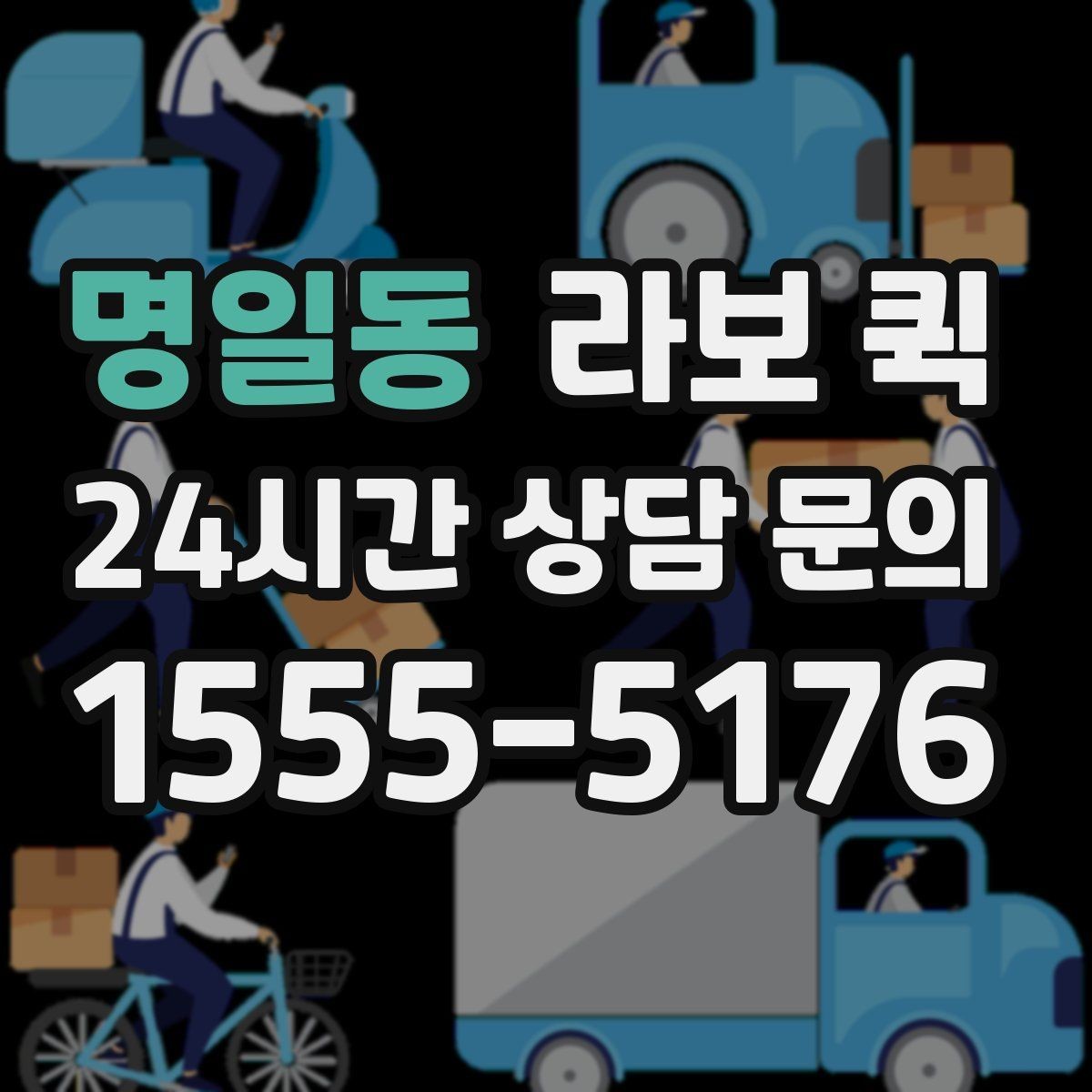 명일동 라보 퀵 유지비와 추가 비용 확인