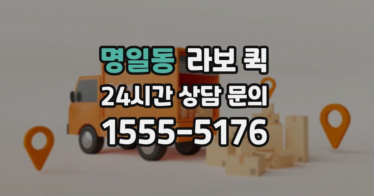 명일동 라보 퀵