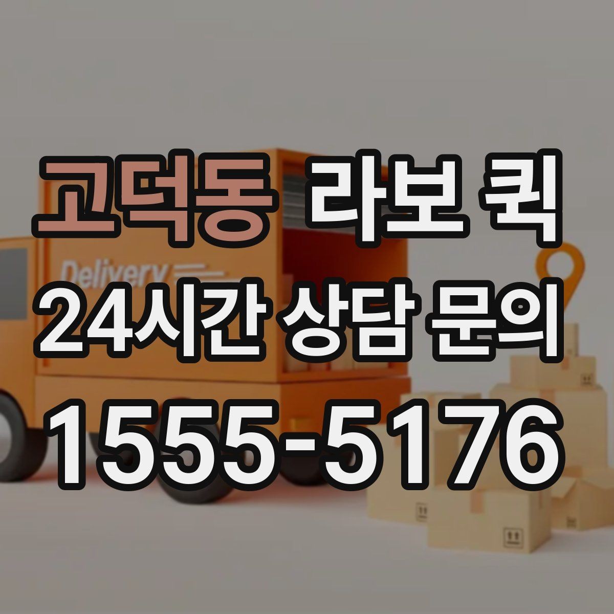 고덕동 라보 퀵 구매 후 준비해야 할 사항