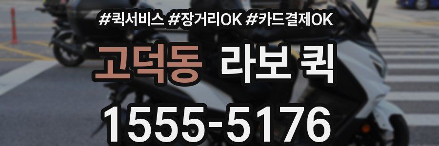 고덕동 라보 퀵