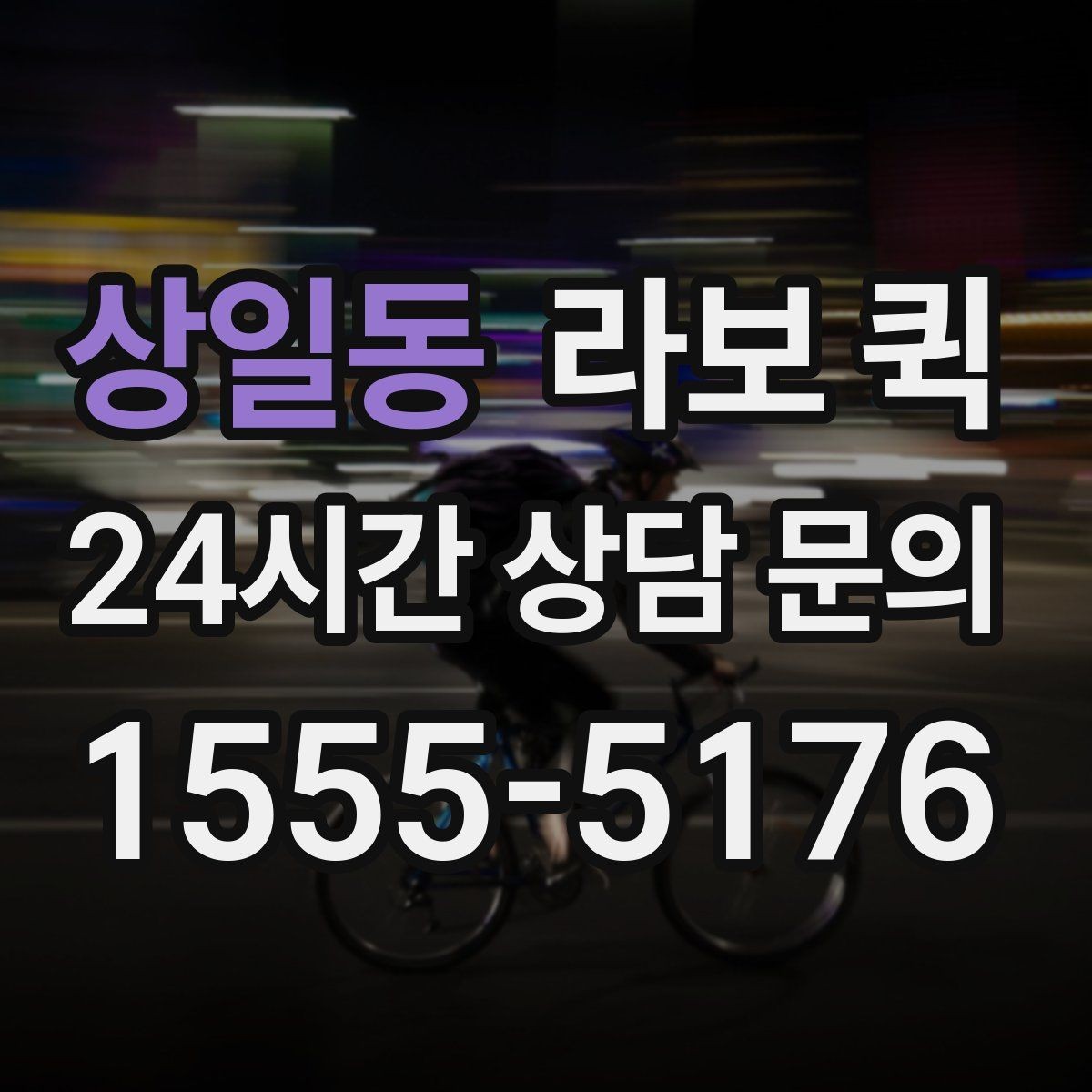 상일동 라보 퀵 비용 절감에 도움이 되는 확인사항