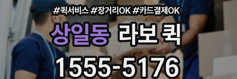 상일동 라보 퀵