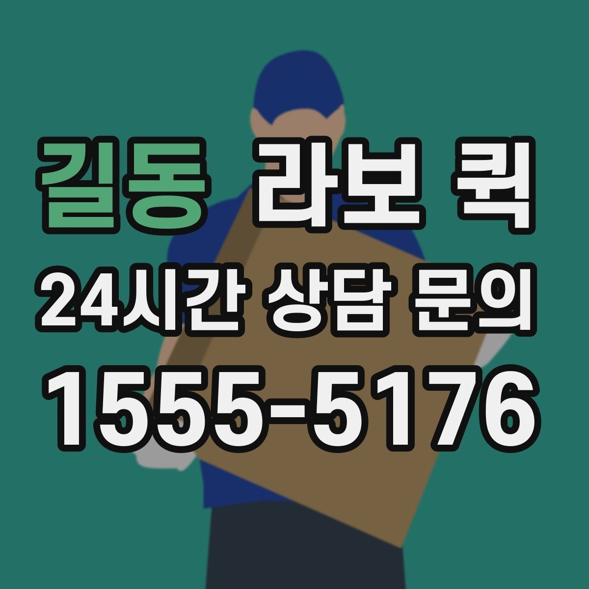 길동 라보 퀵 개인용과 사업용 차이