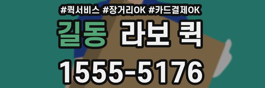 길동 라보 퀵