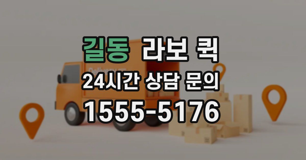길동 라보 퀵