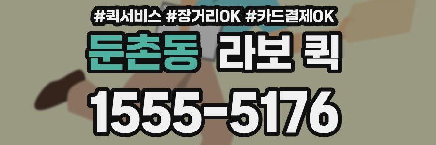 둔촌동 라보 퀵