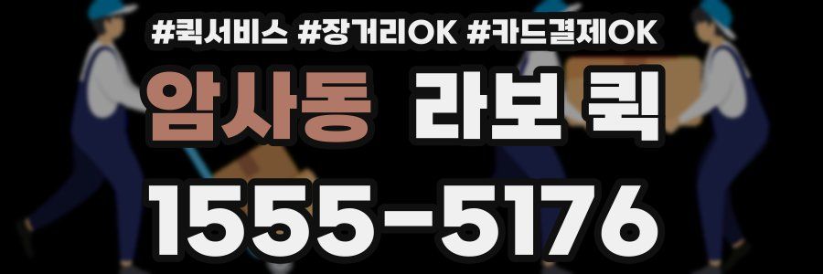 암사동 라보 퀵
