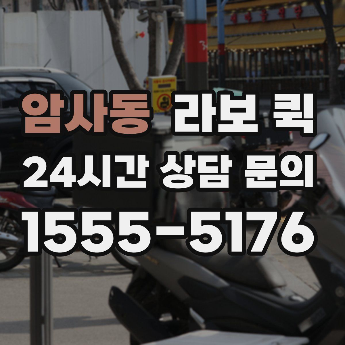 암사동 라보 퀵