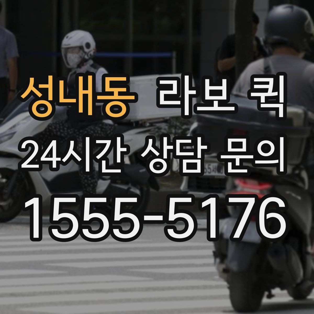 성내동 라보 퀵 구매처를 고를 때 보는 점