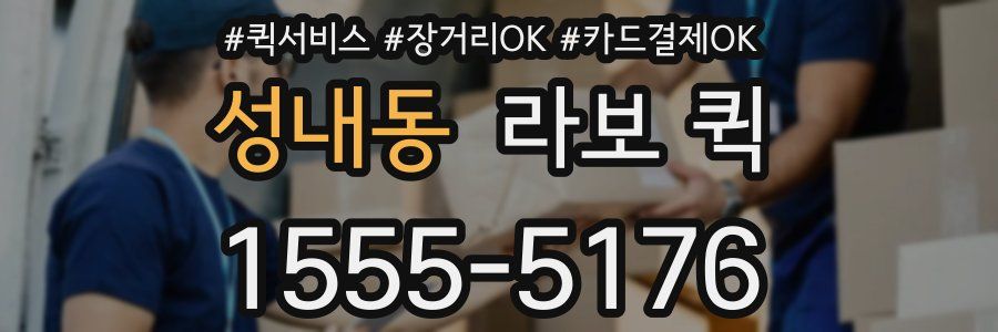 성내동 라보 퀵