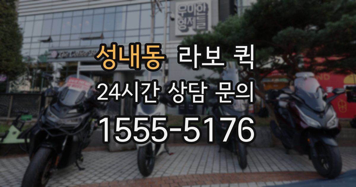 성내동 라보 퀵