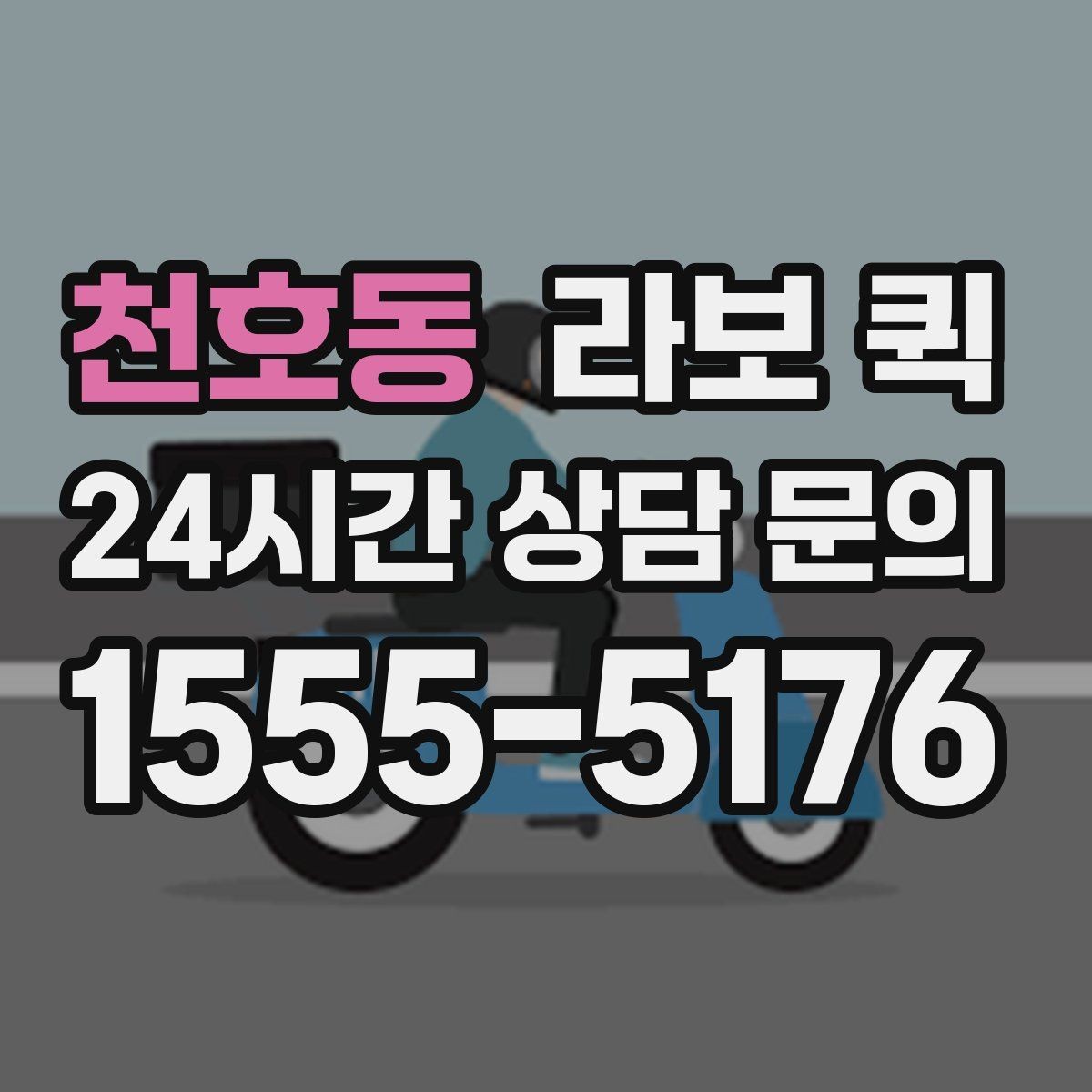 천호동 라보 퀵 상담 시 자주 나오는 질문