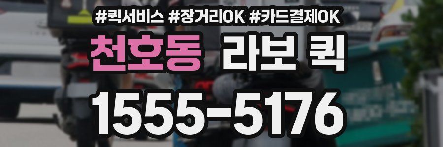 천호동 라보 퀵