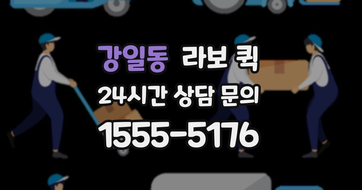강일동 라보 퀵