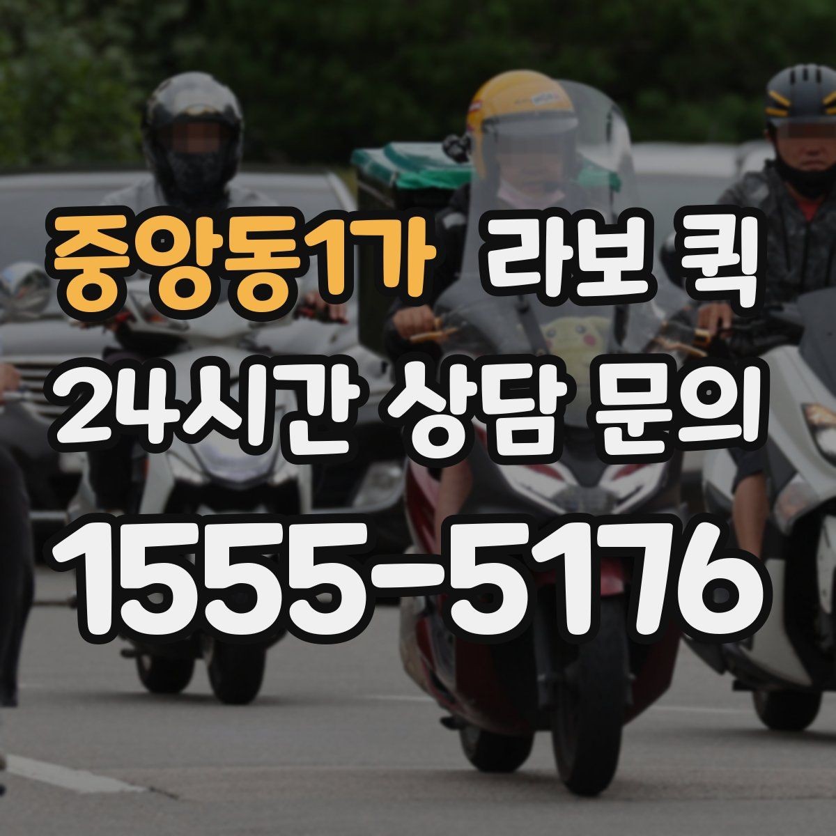 중앙동1가 라보 퀵 이동거리와 적재 기준 살펴보기