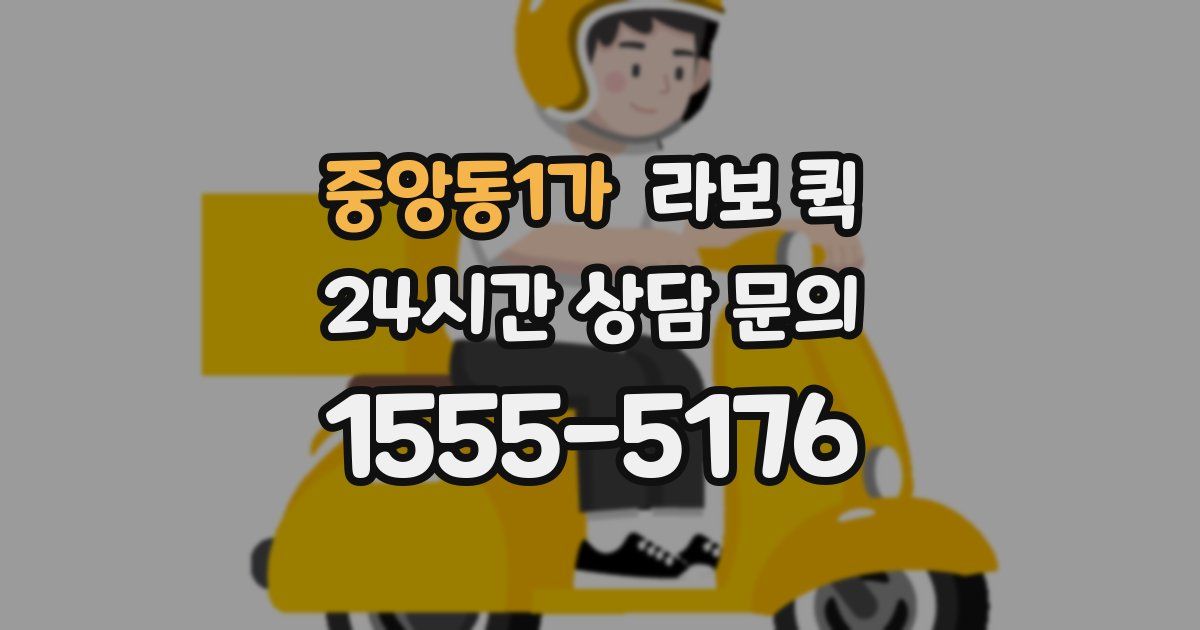 중앙동1가 라보 퀵