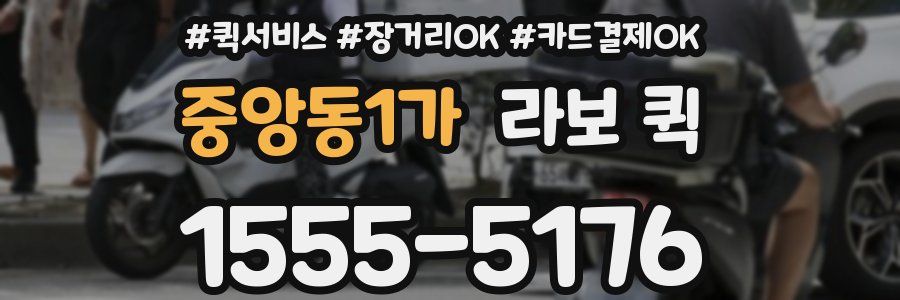 중앙동1가 라보 퀵