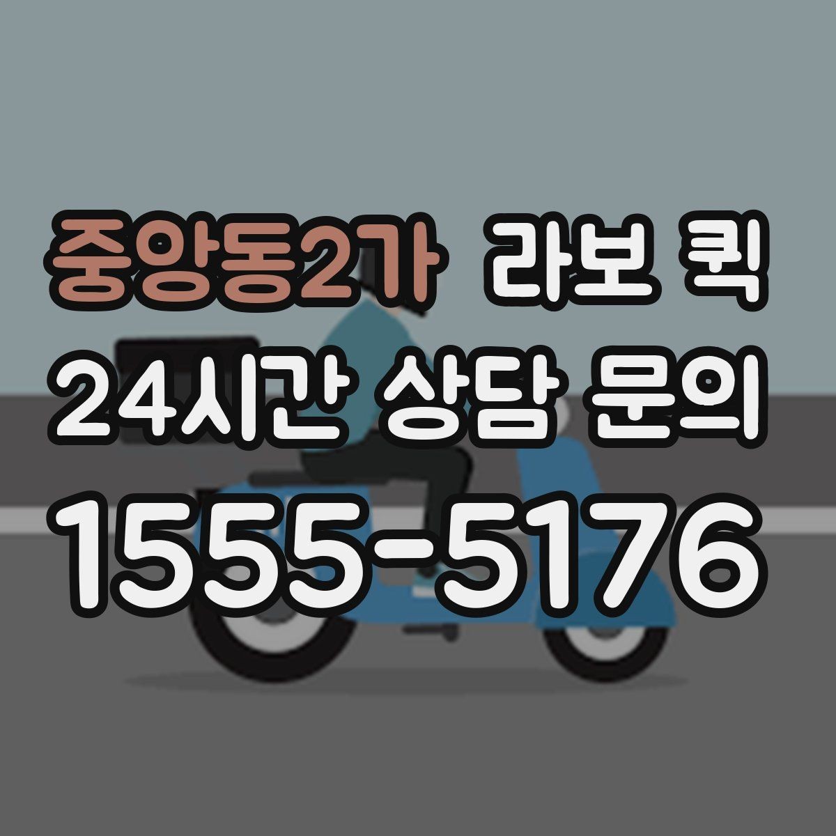 중앙동2가 라보 퀵 일정과 예산을 함께 고려하는 법