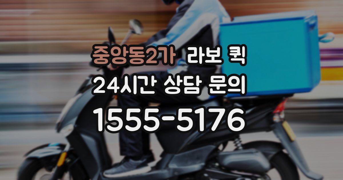중앙동2가 라보 퀵