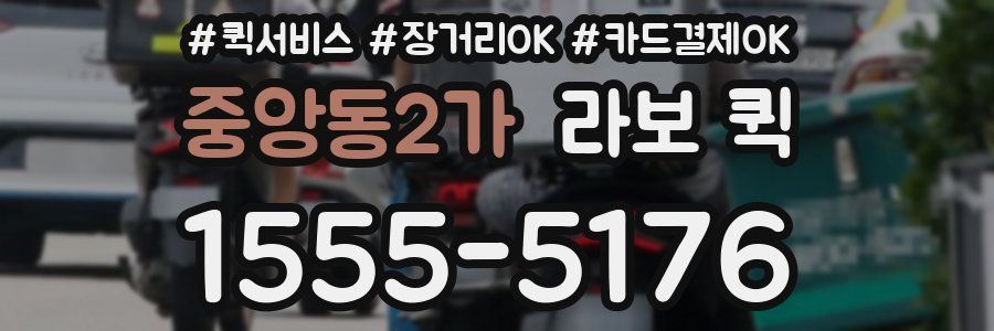 중앙동2가 라보 퀵